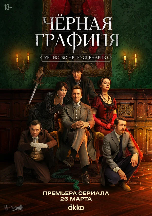 Чёрная графиня постер